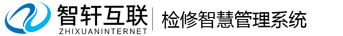 检修智慧管理系统